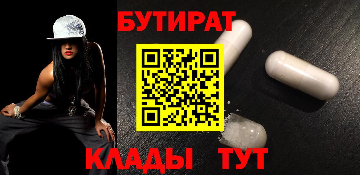 БУТИРАТ Butirat Печора
